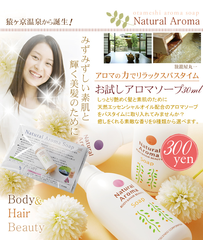 猿ヶ京温泉から誕生!お試しアロマソープ30m 300円
